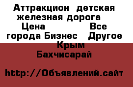 Аттракцион, детская железная дорога  › Цена ­ 212 900 - Все города Бизнес » Другое   . Крым,Бахчисарай